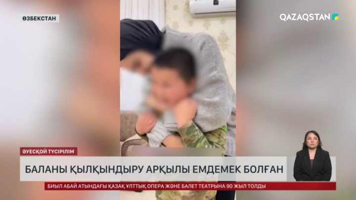 Өзбекстанда баланы қылқындыру арқылы емдемек болған