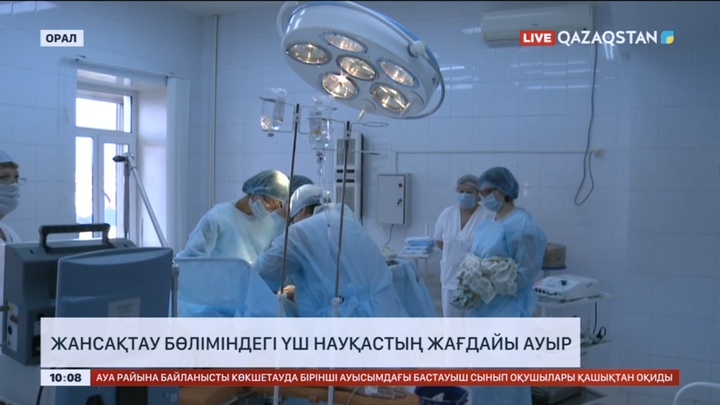 Оралда дәмханадағы жарылыс: Жансақтау бөліміндегі үш науқастың жағдайы ауыр