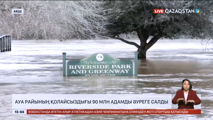 АҚШ-та ауа райының қолайсыздығы 90 млн адамды әуреге салды