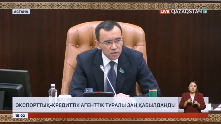 Экспорттық-кредиттік агенттік туралы заң қабылданды