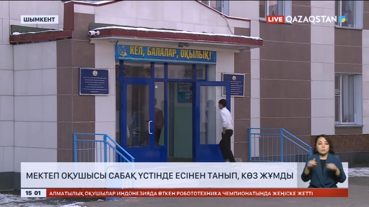 Шымкентте мектеп оқушысы сабақ үстінде есінен танып, көз жұмды