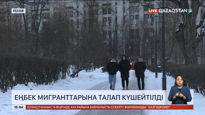 Ресейде еңбек мигранттарына талап күшейтілді