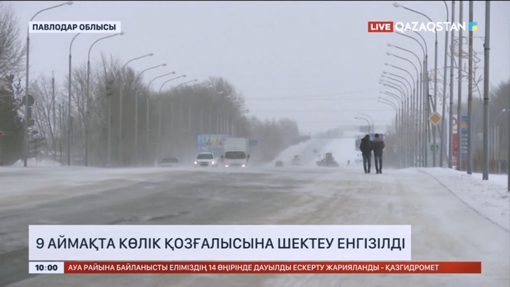 Еліміздің 9 аймағында көлік қозғалысына шектеу енгізілді