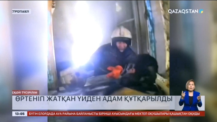 Петропавлда өртеніп жатқан үйден адам құтқарылды