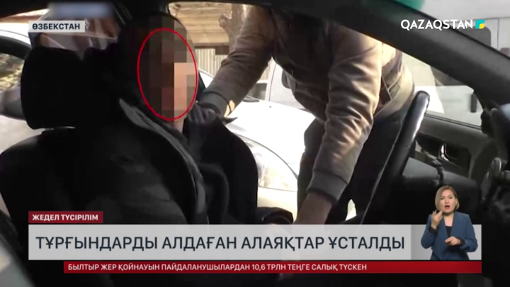 Өзбекстанда тұрғындарды алдаған алаяқтар ұсталды