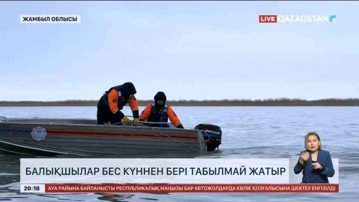Жамбылда бес күннен бері із-түзсіз кеткен балықшылар табылмай жатыр