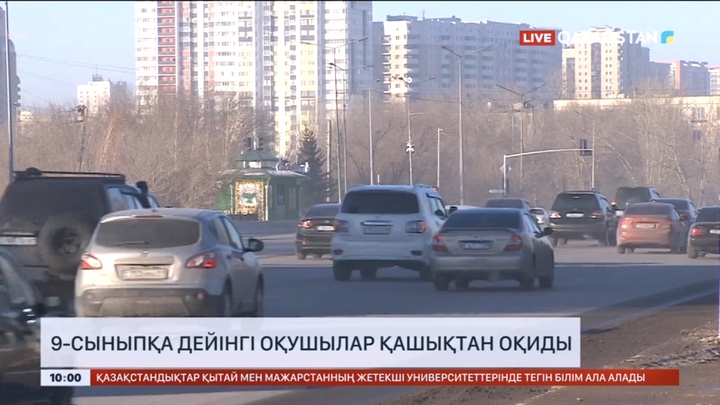 Астанада 9-сыныпқа дейінгі оқушылар қашықтан оқу форматына ауыстырылды