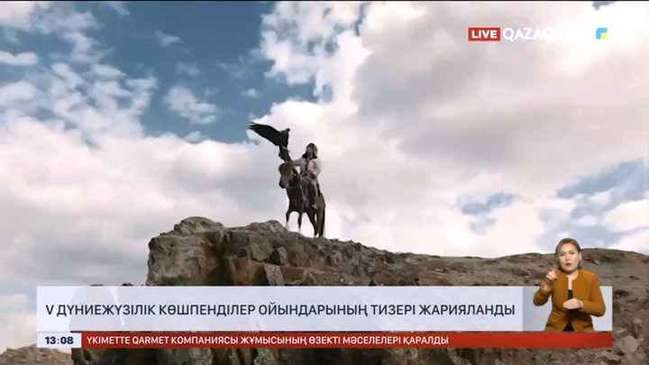 V Дүниежүзілік көшпенділер ойындарының тизері жарияланды