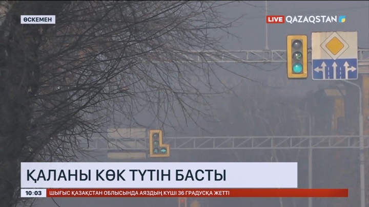 Соңғы екі тәулікте Өскеменді көк түтін басты