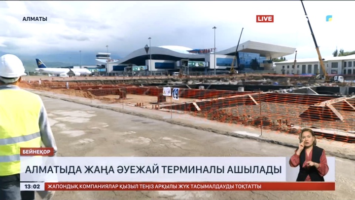 Алматыда жаңа әуежай терминалы ашылады