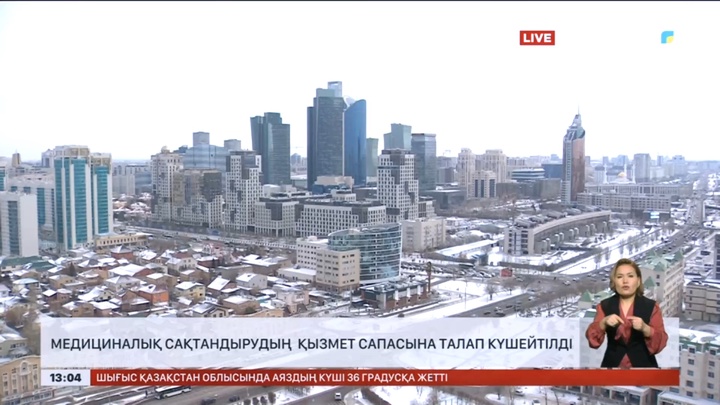 Медициналық сақтандырудың қызмет сапасына талап күшейтілді