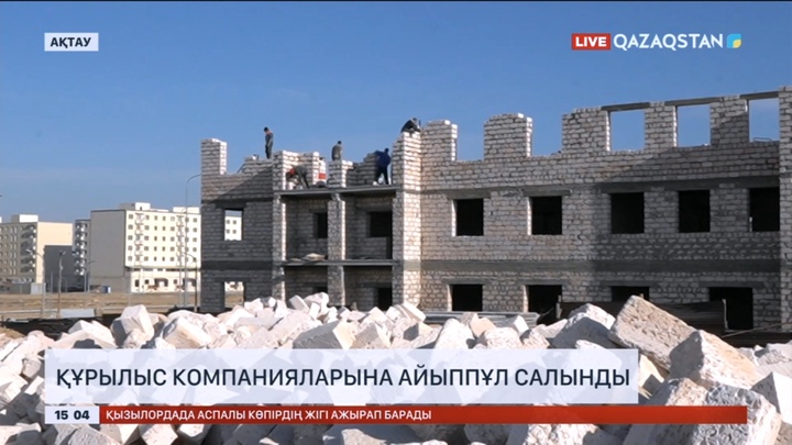 Ақтауда үлескерлердің қаржысын заңсыз пайдаланған 35 құрылыс компаниясы анықталды