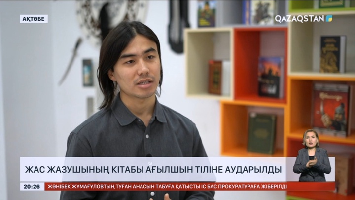 Қазақстандық жас жазушының кітабы ағылшын тіліне аударылды