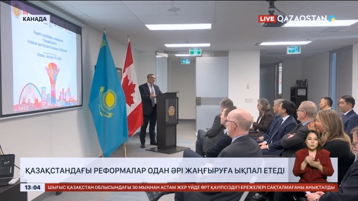 Канадалық сарапшылар Қазақстан Канада үшін Орталық Азияға шығар қақпа