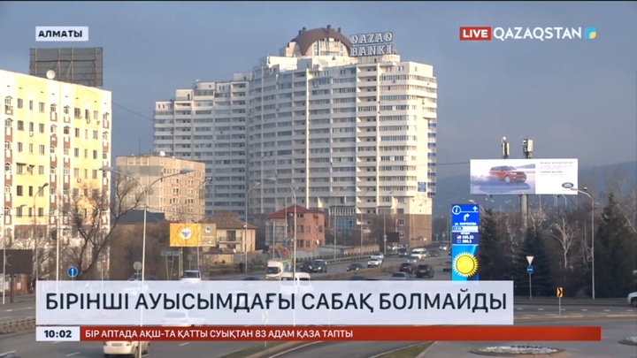 Алматыда бірінші ауысымдағы сабақ болмайды