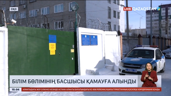 СҚО-да білім бөлімінің басшысы қамауға алынды