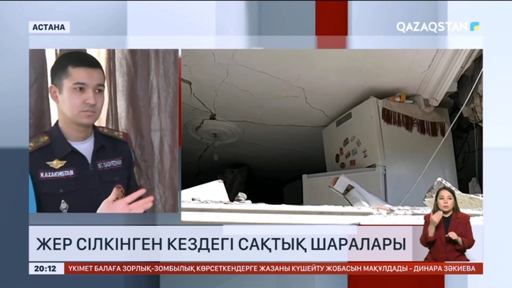 Жер сілкінгенде үйде, көшеде және көлікте қандай қауіпсіздік шараларын сақтау қажет?