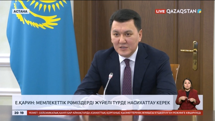 Е.Қарин: Мемлекеттік рәміздерді жүйелі түрде насихаттау керек