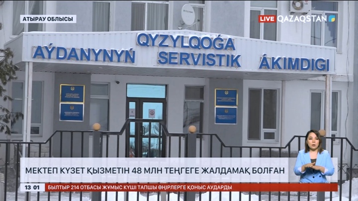 Атырау облысында мектеп күзет қызметін 48 млн теңгеге жалдамақ болған