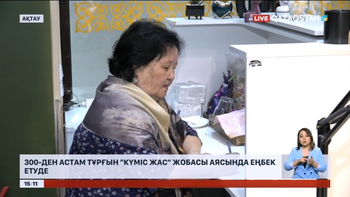 Маңғыстауда 300-ден астам тұрғын «Күміс жас» жобасы аясында еңбек етуде