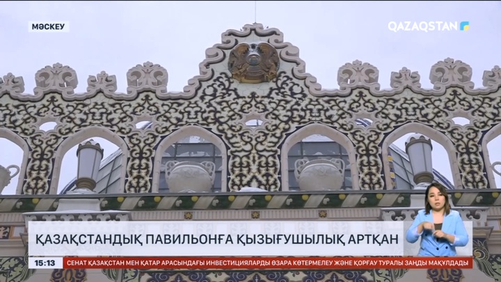 Мәскеудегі қазақстандық павильонға қызығушылық артты