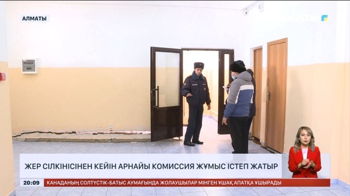 Алматыда жер сілкінісінен кейін арнайы комиссия жұмыс істеп жатыр