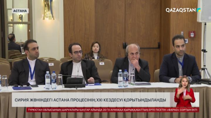 Сирия жөніндегі Астана процесінің ХХI кездесуі қорытындыланды
