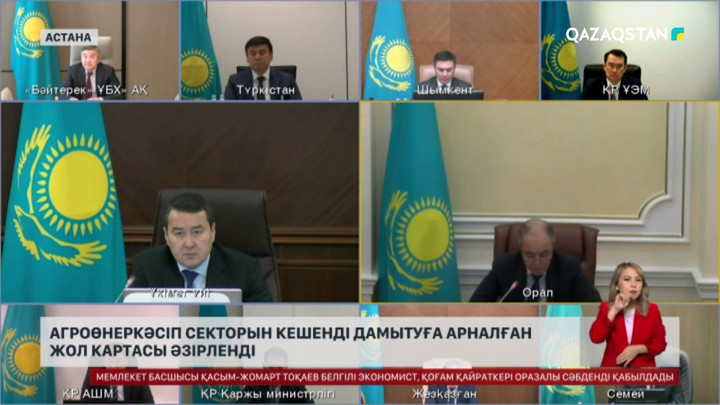 Елімізде агроөнеркәсіп секторын кешенді дамытуға арналған жол картасы әзірленді