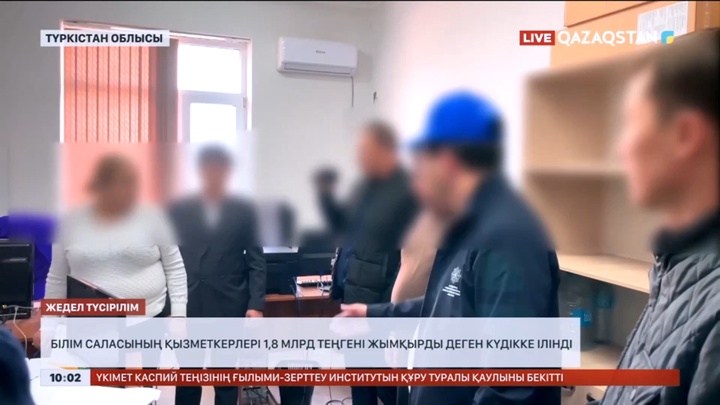 Түркістан облысында білім саласы қызметкерлері 1,8 млрд теңгені жымқырды деген күдікке ілінді