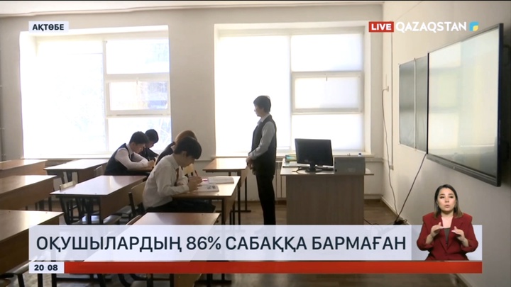 Ақтөбеде мектеп оқушыларының 86%-ы сабаққа бармаған