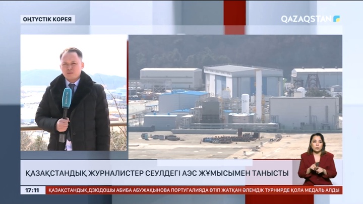 Қазақстандық журналистер Сеулдегі АЭС жұмысымен танысты