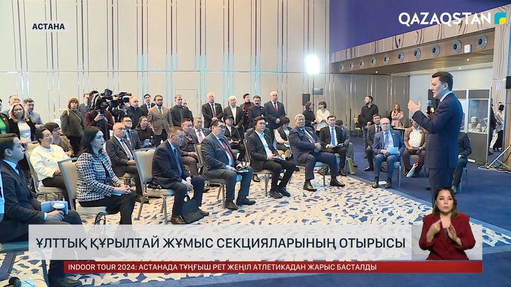 Ұлттық құрылтай жұмыс секцияларының отырысы