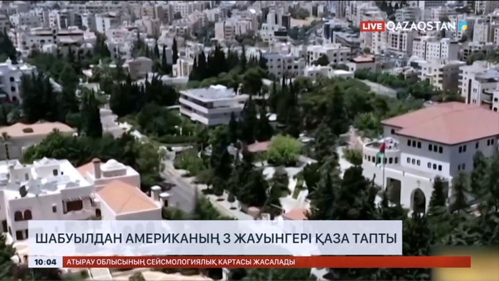 Иордания мен Сирия шекарасында американың 3 жауынгері қаза тапты
