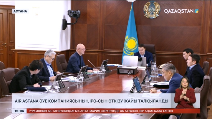 Air Astana әуе компаниясының IPO-сын өткізу жайы талқыланды