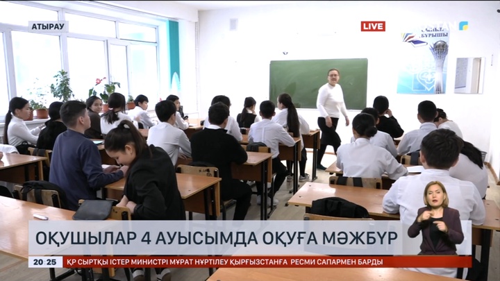 Атыраулық оқушылар 4 ауысымда оқуға мәжбүр