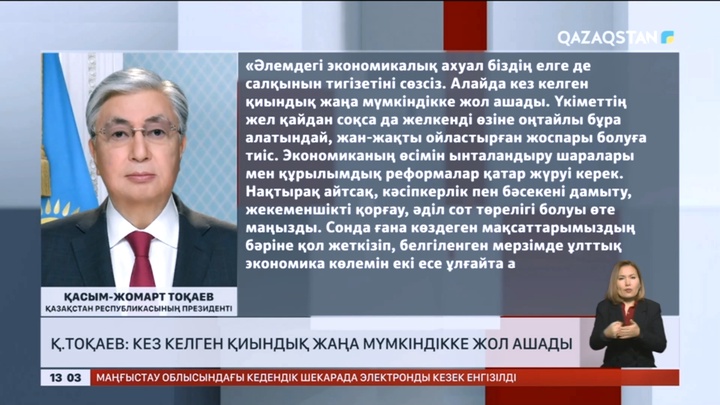 Қ.Тоқаев: Кез келген қиындық жаңа мүмкіндікке жол ашады