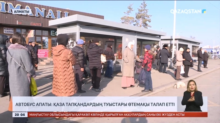 Алматыдағы автобус апаты: қаза тапқандардың туыстары өтемақы талап етті