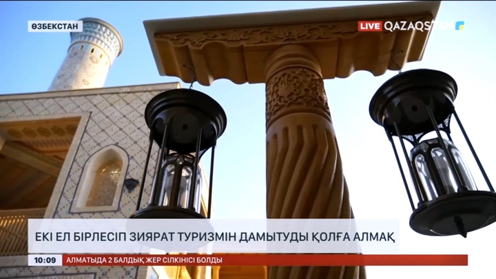 Қазақстан мен Өзбекстан зиярат туризмін дамытуды қолға алмақ