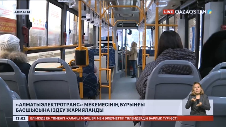 «АлматыЭлектроТранс» мекемесінің бұрынғы басшысына іздеу жарияланды