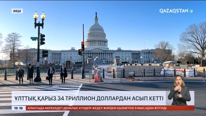 АҚШ-тың ұлттық қарызы 34 триллион доллардан асып кетті
