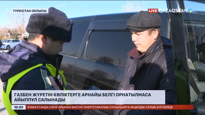 Елімізде газбен жүретін көліктерге арнайы белгі орнатылмаса айыппұл салынады