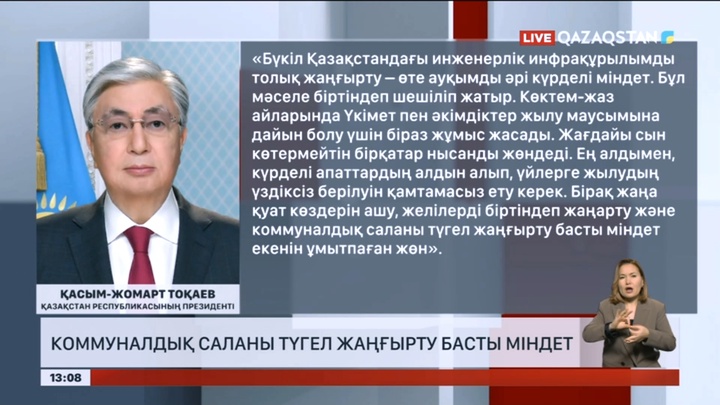 Коммуналдық саланы түгел жаңғырту басты міндет - Президент