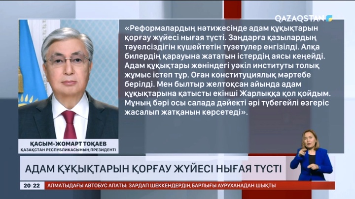 Елімізде адам құқықтарын қорғау нығая түсті