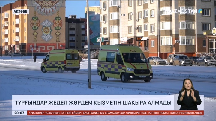 Ақтөбелік тұрғындар үш күн бойы жедел жәрдем қызметін шақыра алмай жүр