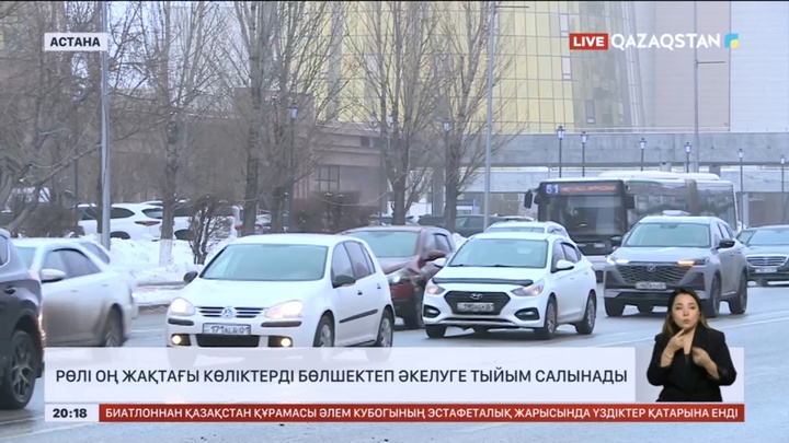 Рөлі оң жақтағы көліктерді бөлшектеп әкелуге тыйым салынады