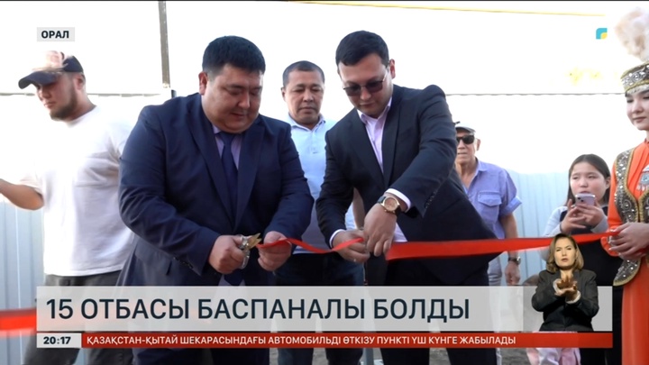 Оралда 15 отбасы баспаналы болды