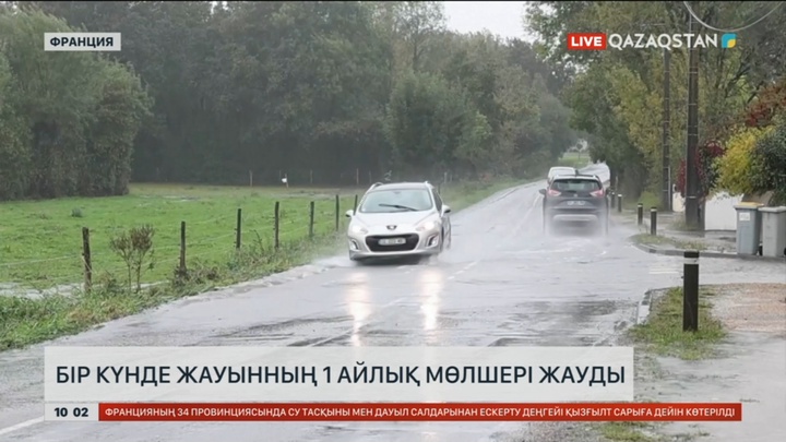Францияда бір күнде жауынның 1 айлық мөлшері жауды