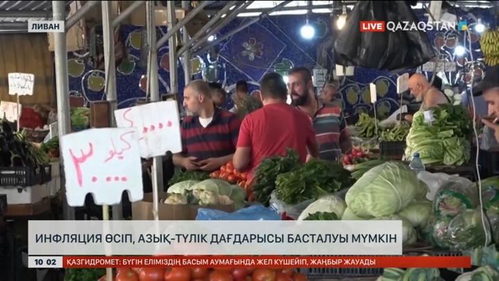 Ливанда инфляция өсіп, азық-түлік дағдарысы басталуы мүмкін