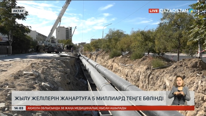 Ақтаудағы жылу желілерін жаңартуға 5 млрд теңге бөлінді