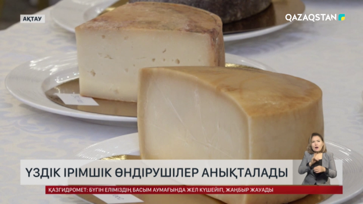 Ақтауда сүт өнеркәсібі сарапшылары мен ірімшік өндірушілердің форумы өтіп жатыр